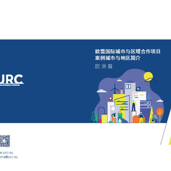 IURC-China 项目案例城市与地区简介—欧洲篇