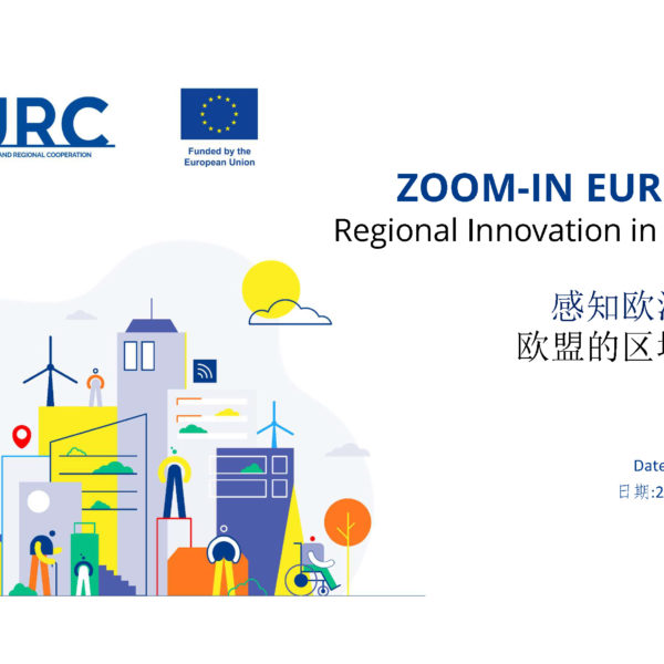 IURC China “感知欧洲线上培训系列- 欧盟的区域创新” 顺利举行