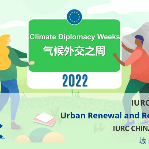 IURC China “城市更新与改造浪潮” 线上专题研讨会顺利举行！